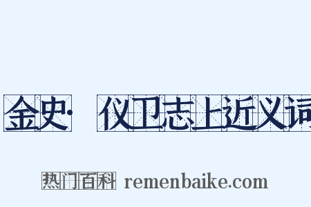 金史·仪卫志上近义词是什么意思的图片